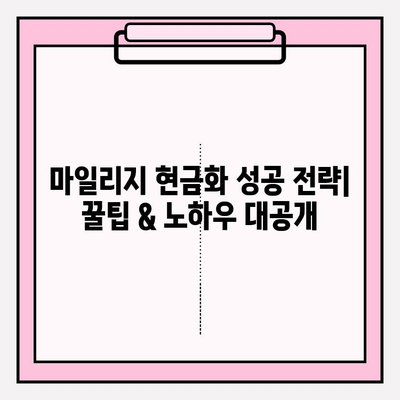 마일리지 현금화 성공 전략| 꿀팁 & 노하우 대공개 | 마일리지, 현금, 포인트,  적립, 사용