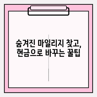 마일리지 현금화 성공 전략| 꿀팁 & 노하우 대공개 | 마일리지, 현금, 포인트,  적립, 사용