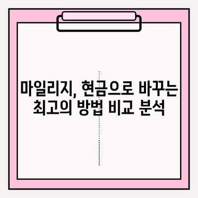 마일리지 현금화 성공 전략| 꿀팁 & 노하우 대공개 | 마일리지, 현금, 포인트,  적립, 사용