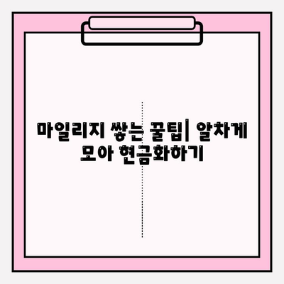 마일리지 현금화 성공 전략| 꿀팁 & 노하우 대공개 | 마일리지, 현금, 포인트,  적립, 사용