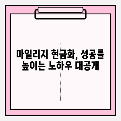 마일리지 현금화 성공 전략| 꿀팁 & 노하우 대공개 | 마일리지, 현금, 포인트,  적립, 사용