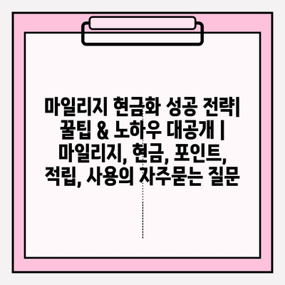 마일리지 현금화 성공 전략| 꿀팁 & 노하우 대공개 | 마일리지, 현금, 포인트,  적립, 사용