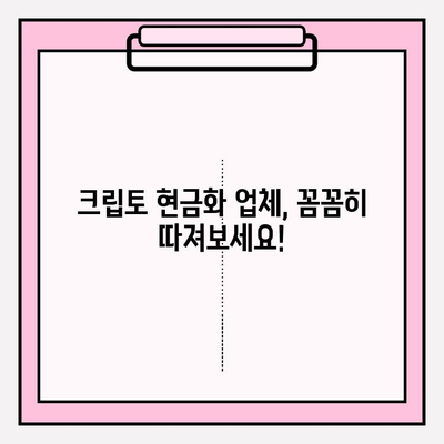 크립토 현금화 업체 사기, 이렇게 피하세요! | 가이드, 예방, 주의사항, 검증 방법