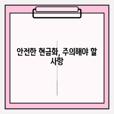 크립토 현금화 업체 사기, 이렇게 피하세요! | 가이드, 예방, 주의사항, 검증 방법