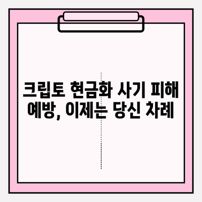 크립토 현금화 업체 사기, 이렇게 피하세요! | 가이드, 예방, 주의사항, 검증 방법