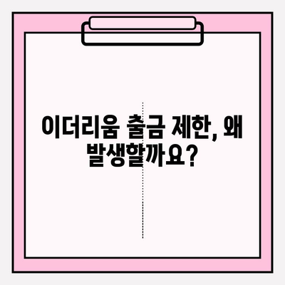 이더리움 현금화 한도, 알아두면 도움되는 정보 | 이더리움 출금, 거래소, 한도 제한, 예방 방법