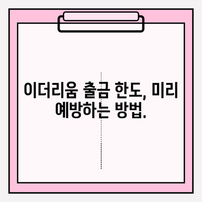 이더리움 현금화 한도, 알아두면 도움되는 정보 | 이더리움 출금, 거래소, 한도 제한, 예방 방법