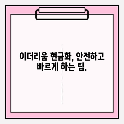 이더리움 현금화 한도, 알아두면 도움되는 정보 | 이더리움 출금, 거래소, 한도 제한, 예방 방법