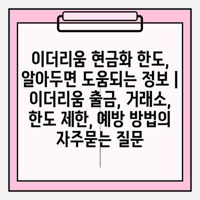 이더리움 현금화 한도, 알아두면 도움되는 정보 | 이더리움 출금, 거래소, 한도 제한, 예방 방법