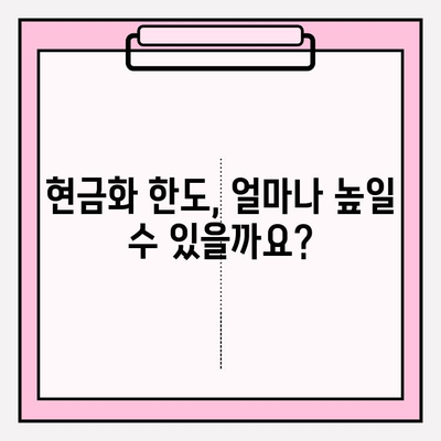 현금화 가능 한도 조정| 꼭 알아야 할 주의 사항과 팁 | 한도 변경, 현금화, 주의점, 꿀팁