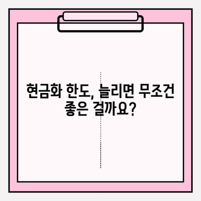 현금화 가능 한도 조정| 꼭 알아야 할 주의 사항과 팁 | 한도 변경, 현금화, 주의점, 꿀팁