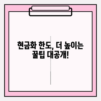 현금화 가능 한도 조정| 꼭 알아야 할 주의 사항과 팁 | 한도 변경, 현금화, 주의점, 꿀팁