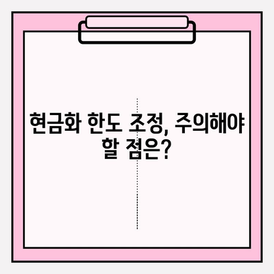 현금화 가능 한도 조정| 꼭 알아야 할 주의 사항과 팁 | 한도 변경, 현금화, 주의점, 꿀팁