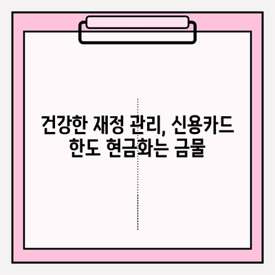 신용카드 한도 현금화의 위험성| 심각한 부채 늪, 이렇게 예방하세요! | 신용카드, 한도, 현금화, 부채, 재정 관리, 위험, 예방