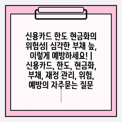 신용카드 한도 현금화의 위험성| 심각한 부채 늪, 이렇게 예방하세요! | 신용카드, 한도, 현금화, 부채, 재정 관리, 위험, 예방