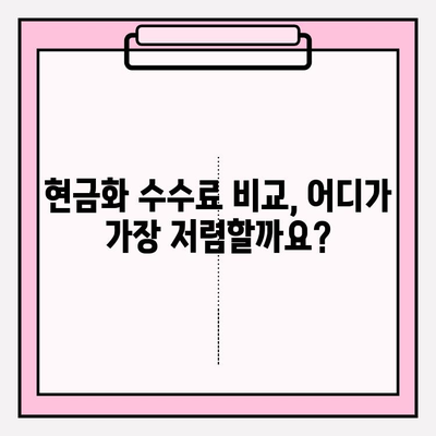 신용카드 현금화 수수료 피해, 이제는 막아야 합니다! | 수수료 비교, 안전한 현금화 방법, 피해 사례