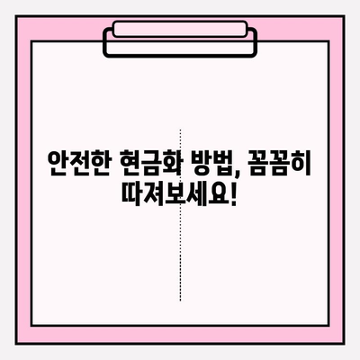 신용카드 현금화 수수료 피해, 이제는 막아야 합니다! | 수수료 비교, 안전한 현금화 방법, 피해 사례