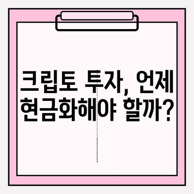 크립토 현금화, 수익은 얼마나? 어려움은 뭘까? | 비트코인, 이더리움, 현금화 전략, 장단점 분석