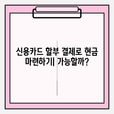 신용카드 할부 결제 현금화| 한도 설정 단계별 가이드 | 현금화, 한도, 신용카드, 할부