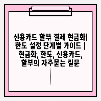 신용카드 할부 결제 현금화| 한도 설정 단계별 가이드 | 현금화, 한도, 신용카드, 할부