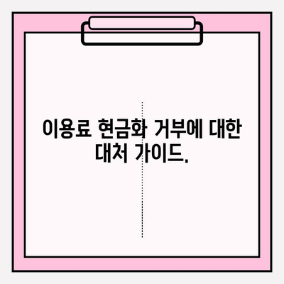 콘텐츠 이용료 현금화 거부, 어디까지 가능할까요? |  범위 & 대처 가이드