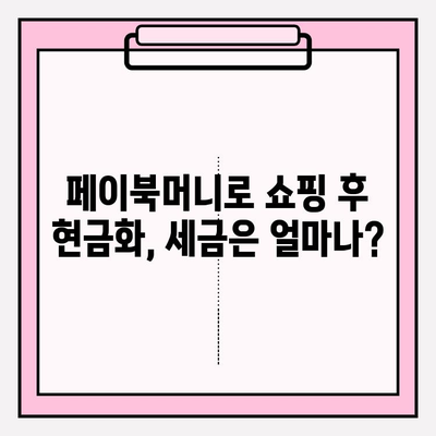 페이북머니 경유 쇼핑 현금화, 세금 계산은 어떻게? | 페이북, 현금화, 세금, 가이드