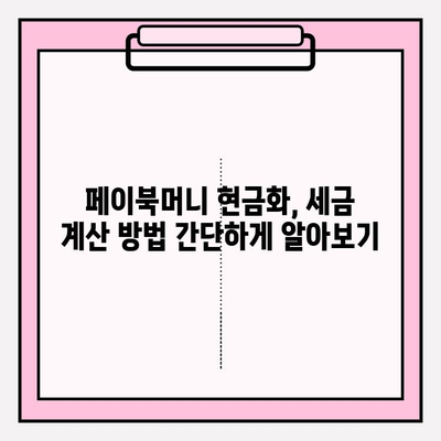 페이북머니 경유 쇼핑 현금화, 세금 계산은 어떻게? | 페이북, 현금화, 세금, 가이드