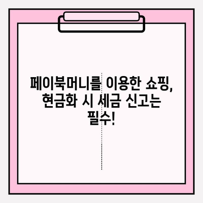 페이북머니 경유 쇼핑 현금화, 세금 계산은 어떻게? | 페이북, 현금화, 세금, 가이드