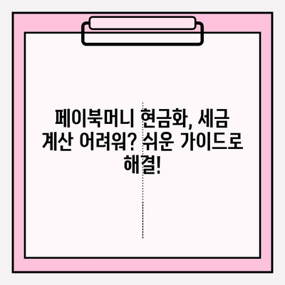 페이북머니 경유 쇼핑 현금화, 세금 계산은 어떻게? | 페이북, 현금화, 세금, 가이드