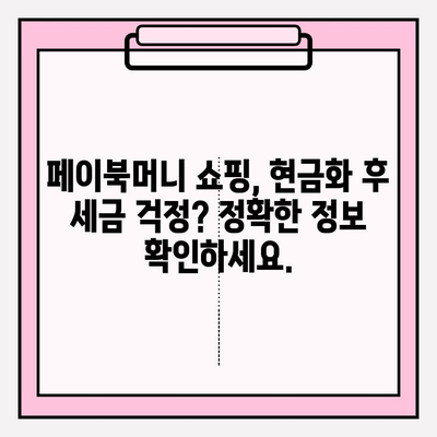 페이북머니 경유 쇼핑 현금화, 세금 계산은 어떻게? | 페이북, 현금화, 세금, 가이드