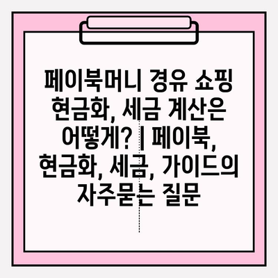 페이북머니 경유 쇼핑 현금화, 세금 계산은 어떻게? | 페이북, 현금화, 세금, 가이드