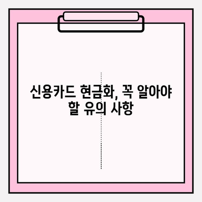 신용카드 현금화, 안전하고 현명하게! 유의 사항 및 사용 방법 완벽 가이드 | 신용카드 현금화, 현금 서비스, 카드론, 소액결제