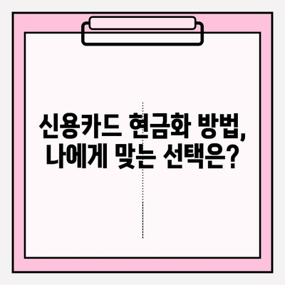 신용카드 현금화, 안전하고 현명하게! 유의 사항 및 사용 방법 완벽 가이드 | 신용카드 현금화, 현금 서비스, 카드론, 소액결제