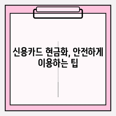 신용카드 현금화, 안전하고 현명하게! 유의 사항 및 사용 방법 완벽 가이드 | 신용카드 현금화, 현금 서비스, 카드론, 소액결제