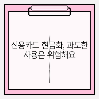 신용카드 현금화, 안전하고 현명하게! 유의 사항 및 사용 방법 완벽 가이드 | 신용카드 현금화, 현금 서비스, 카드론, 소액결제