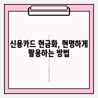 신용카드 현금화, 안전하고 현명하게! 유의 사항 및 사용 방법 완벽 가이드 | 신용카드 현금화, 현금 서비스, 카드론, 소액결제