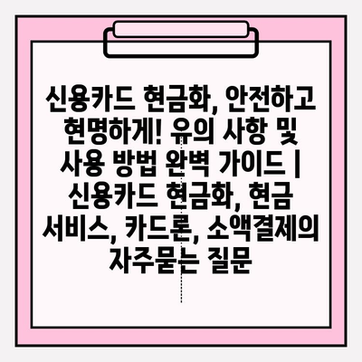 신용카드 현금화, 안전하고 현명하게! 유의 사항 및 사용 방법 완벽 가이드 | 신용카드 현금화, 현금 서비스, 카드론, 소액결제