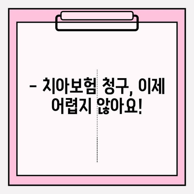 치아보험 보험금 청구 완벽 가이드 | 단계별 안내, 서류 준비, 주의 사항, 성공적인 청구 팁