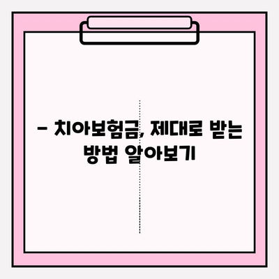 치아보험 보험금 청구 완벽 가이드 | 단계별 안내, 서류 준비, 주의 사항, 성공적인 청구 팁