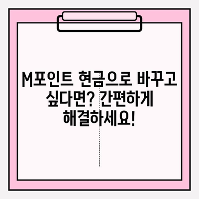 현대카드 M포인트 휴대폰 현금화, 간편하게 해결하세요! | M포인트 현금화, 현금화 방법, 휴대폰 앱