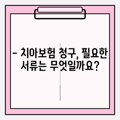 치아보험 보험금 청구 완벽 가이드 | 단계별 안내, 서류 준비, 주의 사항, 성공적인 청구 팁