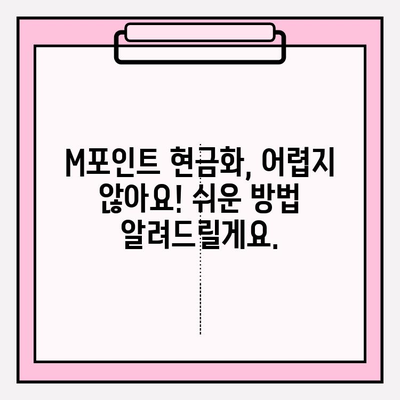 현대카드 M포인트 휴대폰 현금화, 간편하게 해결하세요! | M포인트 현금화, 현금화 방법, 휴대폰 앱