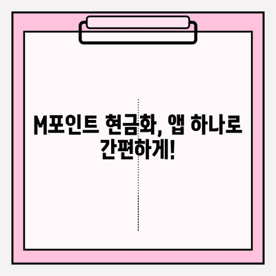 현대카드 M포인트 휴대폰 현금화, 간편하게 해결하세요! | M포인트 현금화, 현금화 방법, 휴대폰 앱