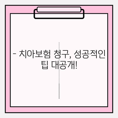 치아보험 보험금 청구 완벽 가이드 | 단계별 안내, 서류 준비, 주의 사항, 성공적인 청구 팁