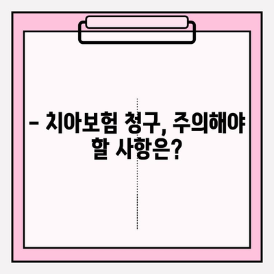 치아보험 보험금 청구 완벽 가이드 | 단계별 안내, 서류 준비, 주의 사항, 성공적인 청구 팁