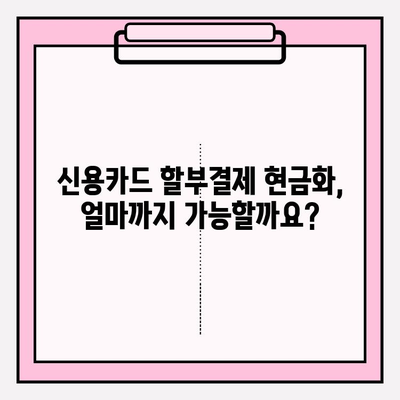 신용카드 할부결제 현금화 한도 설정 가이드| 카드사별 한도 확인 및 팁 | 신용카드, 현금화, 한도, 설정 방법