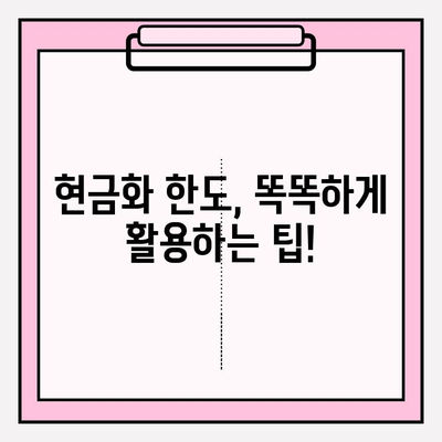 신용카드 할부결제 현금화 한도 설정 가이드| 카드사별 한도 확인 및 팁 | 신용카드, 현금화, 한도, 설정 방법