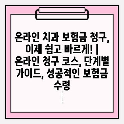 온라인 치과 보험금 청구, 이제 쉽고 빠르게! | 온라인 청구 코스, 단계별 가이드, 성공적인 보험금 수령