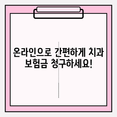 온라인 치과 보험금 청구, 이제 쉽고 빠르게! | 온라인 청구 코스, 단계별 가이드, 성공적인 보험금 수령