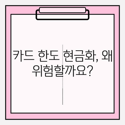 신용카드 한도 현금화, 위험한 유혹! 사례와 예방 대책 알아보기 | 카드론, 현금서비스, 소액결제, 과도한 채무, 신용등급 하락